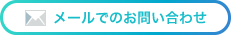 メールでのお問い合わせ