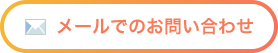 メールでのお問い合わせ