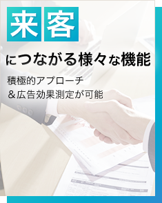 来客につながる様々な機能